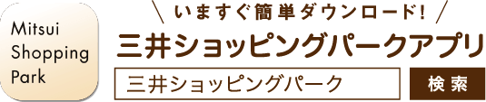 三井ショッピングパークアプリ