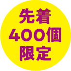 先着400個限定