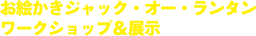 お絵かきジャック・オー・ランタンワークショップ＆展示