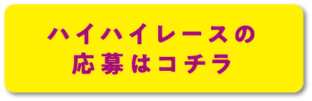 ハイハイレースの応募はコチラ