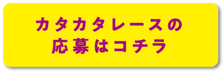 カタカタレースの応募はコチラ