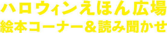 対象店舗より、お菓子をプレゼント！さらに、ゴール地点でキッズクラブアプリ会員証のご提示で、
お菓子つかみに参加いただけます。