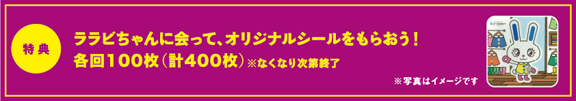 ララビちゃんに会って、オリジナルシールをもらおう！