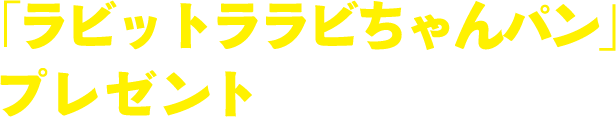 「ラビットララビちゃんパン」プレゼント