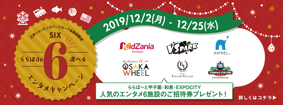 ららぽーと甲子園・和泉・EXPOCITY人気のエンタメ6施設のご招待券プレゼント！