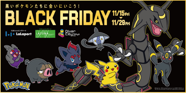 黒いポケモンたちに会いにいこう！BLACK FRIDAY | 11/15(金)〜11/29(金)