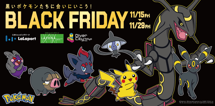 黒いポケモンたちに会いにいこう！BLACK FRIDAY | 11/15(金)〜11/29(金)