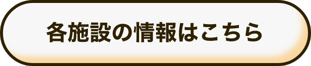 各設施的資訊在這裡