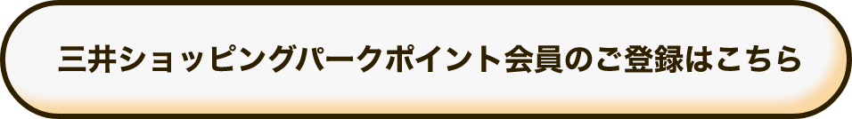 三井購物園點數會員的註冊在這裡
