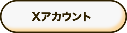 X帳戶
