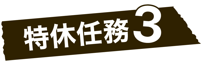 特休任務3