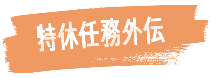 特休任務外傳