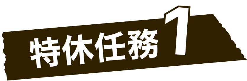 特休任務1