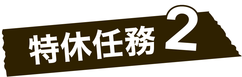 特休任務2