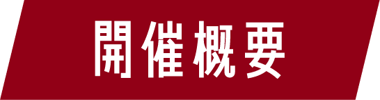 舉辦概要