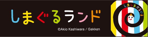 SHIMAGURU LAND／KIDS PLAZA