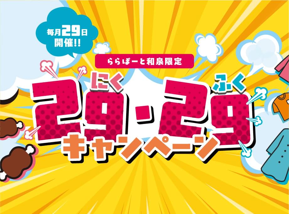 29(니쿠)・29(후쿠)의 날