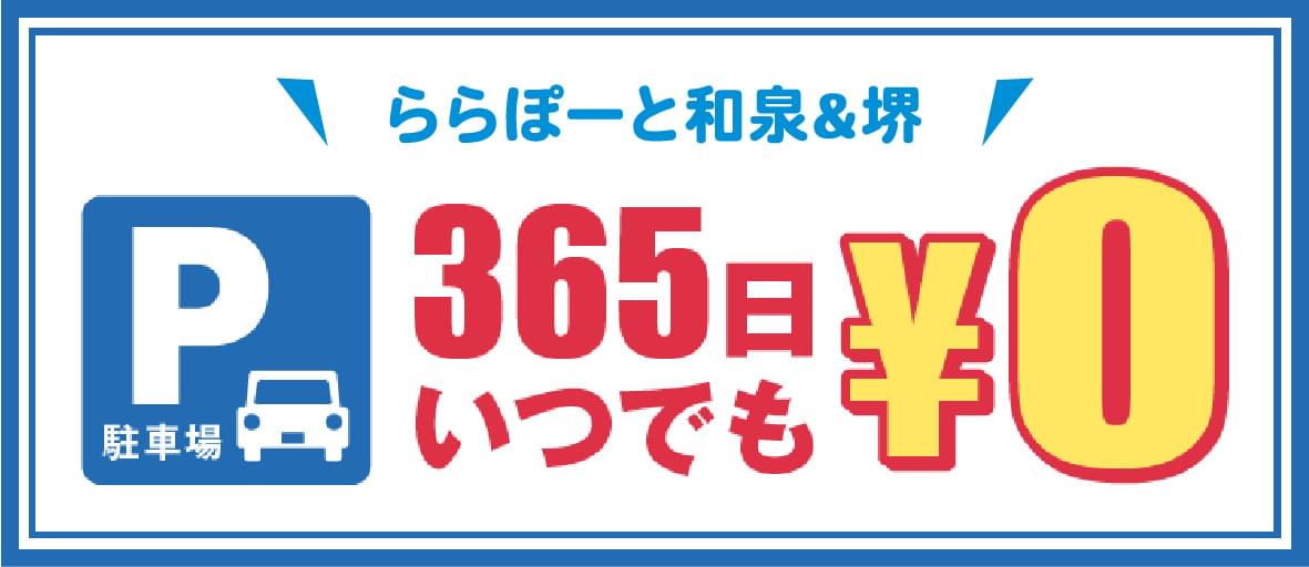 LaLaport IZUMI & 사카이 365일 언제든지 ¥0