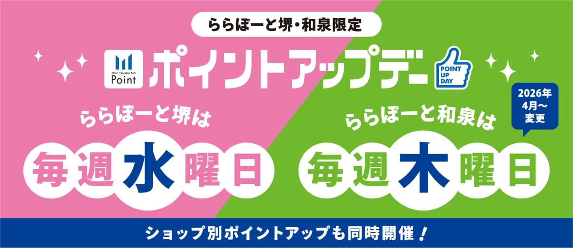 LaLaport IZUMI ・사카이 한정! 포인트 업데이