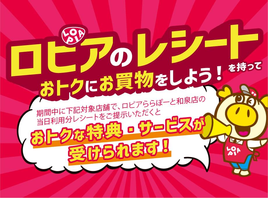 LOPIA의 영수증을 갖고 덕분에 쇼핑하자!