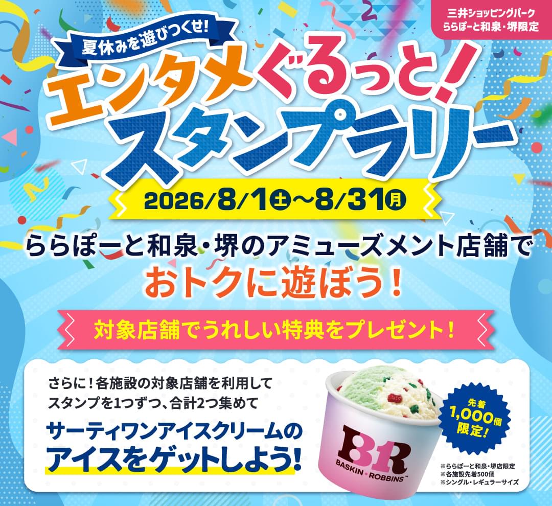 Make the most of your summer vacation! An entertainment-filled stamp rally!