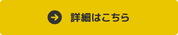 詳細はこちら