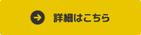 詳細はこちら