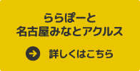 ららぽーと名古屋みなとアクルス