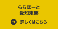 ららぽーと愛知東郷