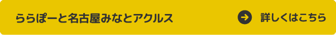 ららぽーと名古屋みなとアクルス