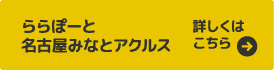 ららぽーと名古屋みなとアクルス 詳細はこちら