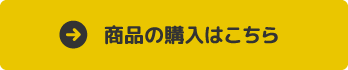 商品の購入はこちら