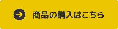 商品の購入はこちら