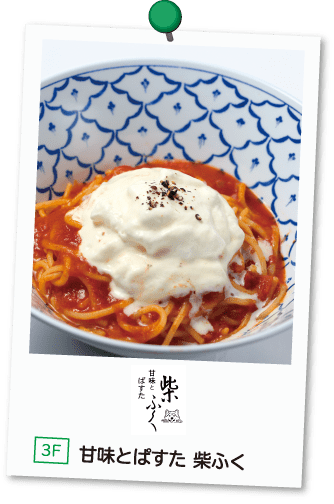 甘味とぱすた 柴ふく