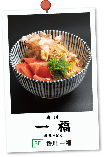 香川 一福