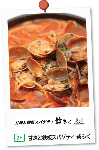甘味と鉄板スパゲティ 柴ふく