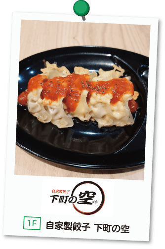 自家製餃子 下町の空