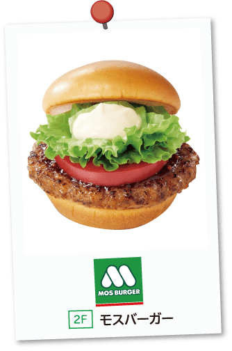 モスバーガー
