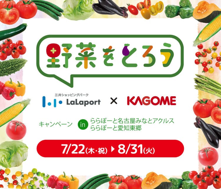 野菜をとろうキャンペーン│ららぽーと名古屋みなとアクルス・ららぽーと愛知東郷
