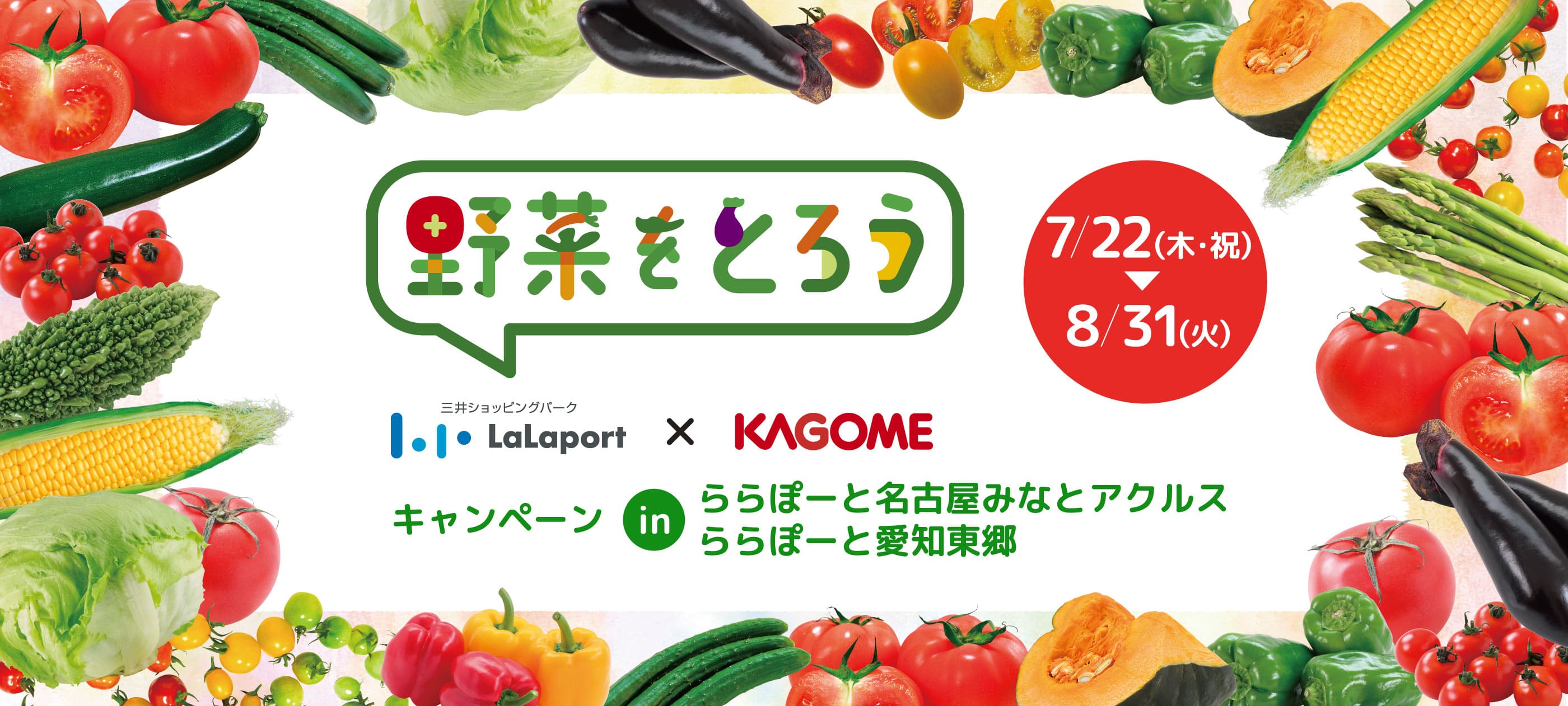 野菜をとろうキャンペーン│ららぽーと名古屋みなとアクルス・ららぽーと愛知東郷