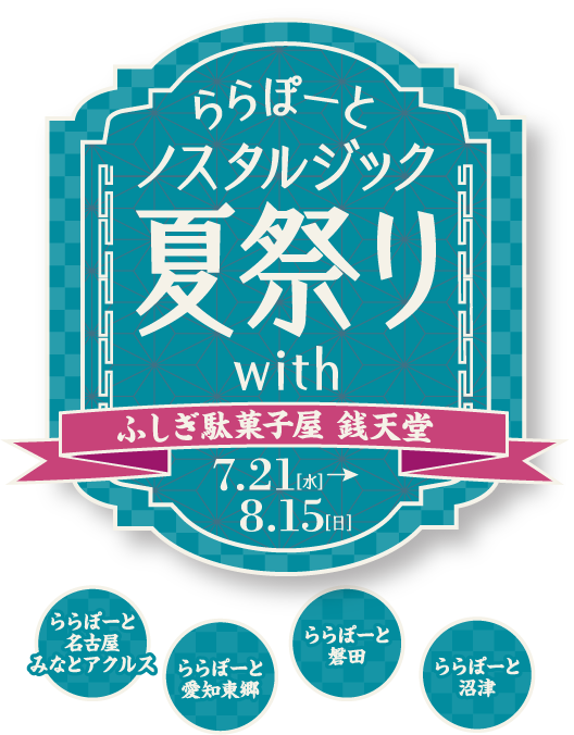 ららぽーとノスタルジック夏祭り With ふしぎ駄菓子屋 銭天堂