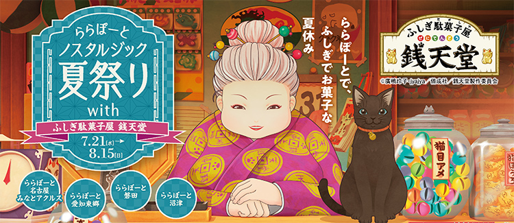 ららぽーとノスタルジック夏祭り With ふしぎ駄菓子屋 銭天堂