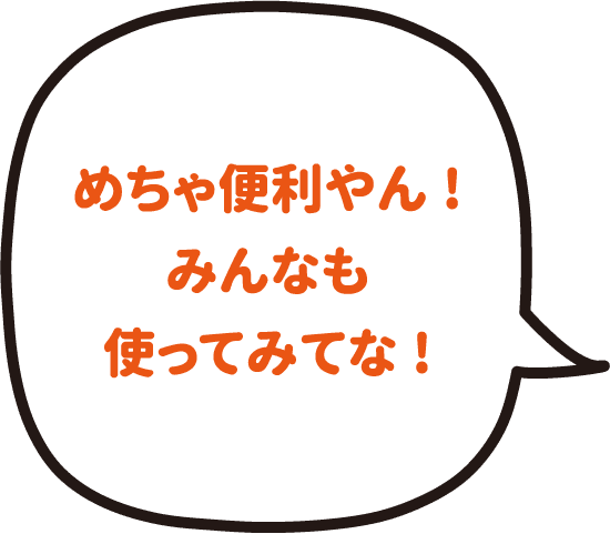 めちゃ便利やん!みんなも使ってみてな!