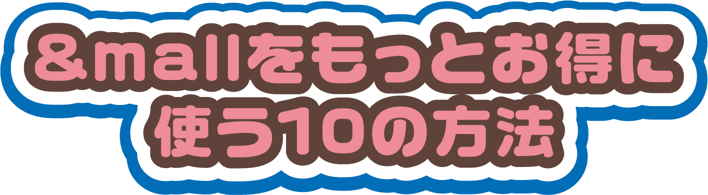 &mallをもっとお得に使う10の方法