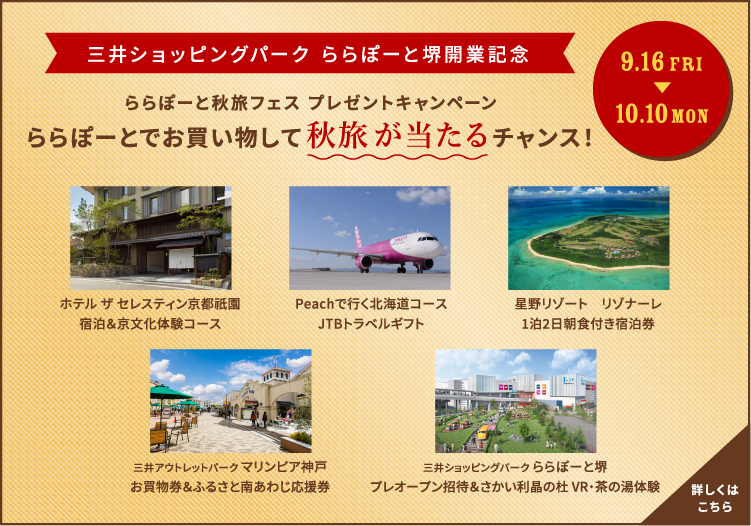 ららぽーとでお買い物して秋旅が当たるチャンス!