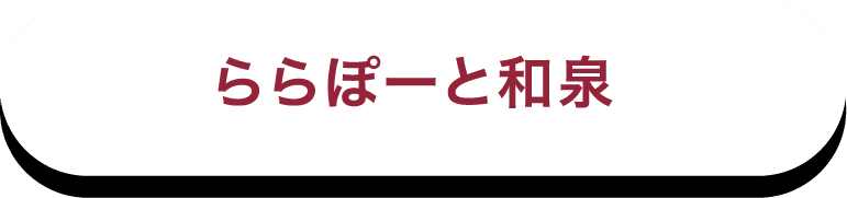 ららぽーと和泉