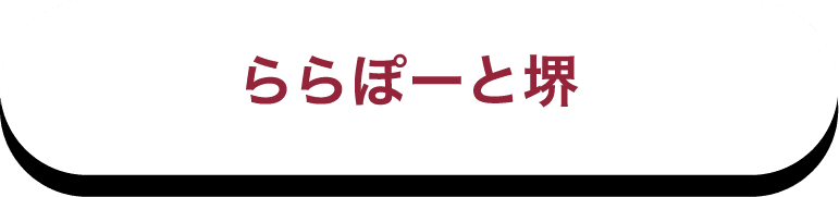ららぽーと堺