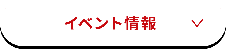 イベント情報