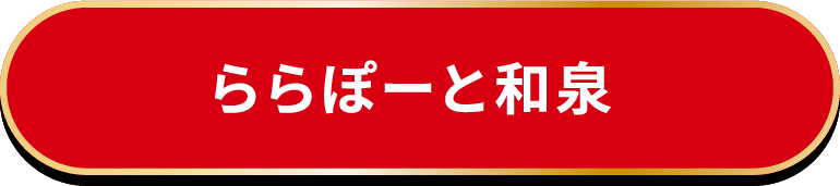 ららぽーと和泉