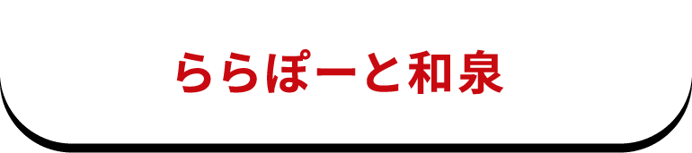 ららぽーと和泉